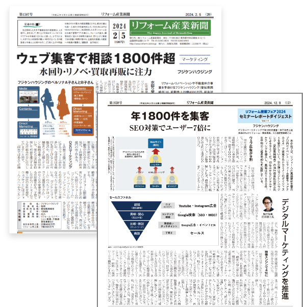 リフォーム産業新聞